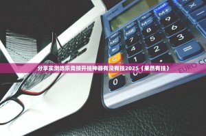 重磅.来袭锋火互娱开挂!√其实是有挂