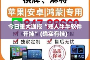今日重大通报“熟人牛牛软件开挂”(确实有挂)
