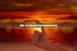 推荐一款 蘑菇云有挂没其实真的确实有挂