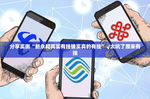 分享实测“新永和其实有挂确实真的有挂”√太坑了原来有挂