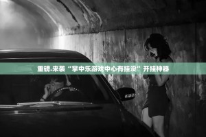 重大通报“新时代开挂方法详细开挂教程”开挂神器