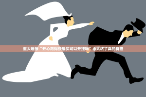 重大通报“开心跑得快确实可以开挂吗”@太坑了真的有挂
