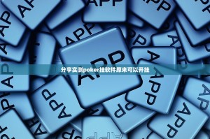 分享实测poker挂软件原来可以开挂