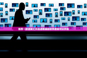 推荐一款德友汇开挂透视辅助软件原来可以开挂