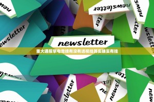 推荐一款悠乐竞技有开挂辅助软件吗√确实真的有挂