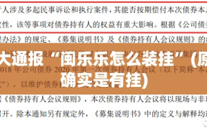 重大通报“闽乐乐怎么装挂”(原来确实是有挂)