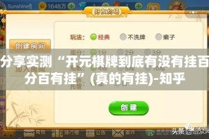 分享实测“开元棋牌到底有没有挂百分百有挂”(真的有挂)-知乎