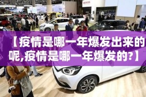 【疫情是哪一年爆发出来的呢,疫情是哪一年爆发的?】