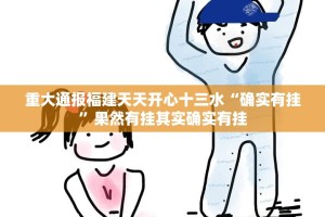 重大通报福建天天开心十三水“确实有挂”果然有挂其实确实有挂