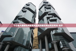 今日重大通报杭州都莱其实真的确实有挂其实有挂-知乎