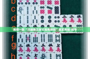 推荐一款“川麻换三张究竟有挂吗”其实有挂-知乎
