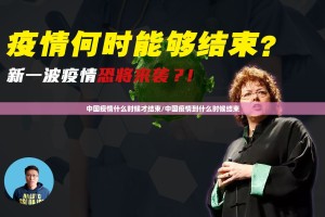 中国疫情什么时候才结束/中国疫情到什么时候结束