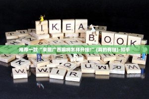 推荐一款“来趣广西麻将怎样开挂!”(真的有挂)-知乎