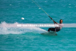 推荐一款新大海互娱怎么装挂(其实真的能开挂)