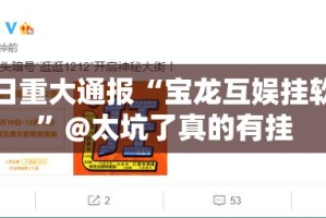 今日重大通报“宝龙互娱挂软件”@太坑了真的有挂