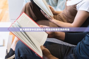 重大通报掌中乐游戏中心有挂没有确实真的有挂