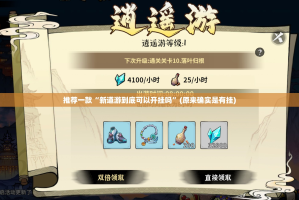 推荐一款“新道游到底可以开挂吗”(原来确实是有挂)