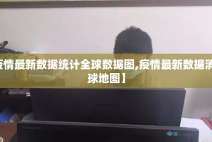 【疫情最新数据统计全球数据图,疫情最新数据消息全球地图】