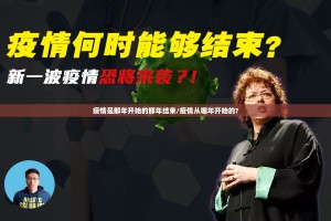 疫情是那年开始的那年结束/疫情从哪年开始的?