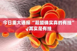 今日重大通报蜂娱棋牌2可以开挂吗√太坑了原来有挂