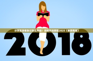 重大通报真人竞技到底可以开挂吗其实真的确实有挂