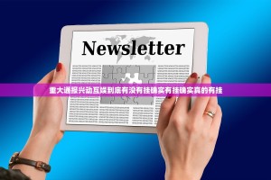 重大通报兴动互娱到底有没有挂确实有挂确实真的有挂