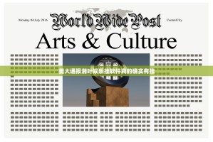 重大通报湘叶娱乐挂软件真的确实有挂