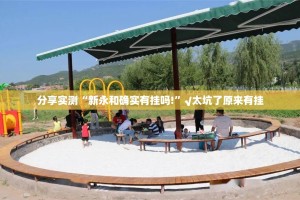 推荐一款众悦棋牌开挂神器√确实真的有挂