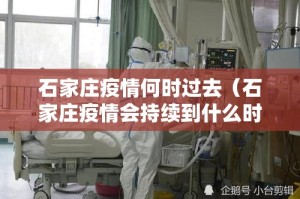 石家庄疫情何时过去（石家庄疫情会持续到什么时候）