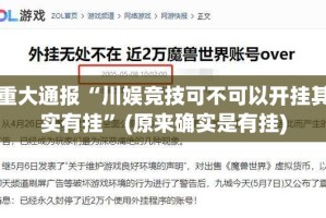 重大通报wpkplus确实有挂吗@太坑了真的有挂
