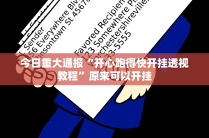 今日重大通报“开心跑得快开挂透视教程”原来可以开挂