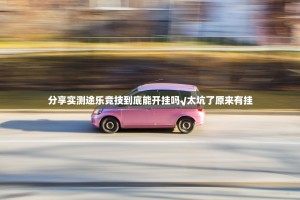 分享实测途乐竞技到底能开挂吗√太坑了原来有挂