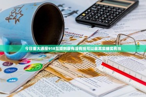 今日重大通报918互娱到底有没有挂可以装其实确实有挂