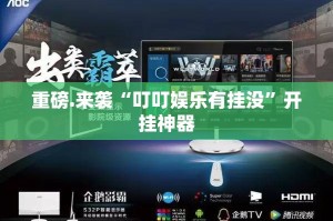 重磅.来袭“叮叮娱乐有挂没”开挂神器