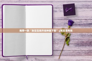 重磅.来袭欢乐贰柒拾开挂神器!详细开挂教程√必胜开挂神器