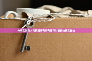 分享实测真人竞技到底有没有挂可以装真的确实有挂