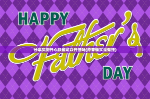 分享实测榕城510K万能开挂神器开挂神器