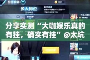 分享实测“大咖娱乐真的有挂，确实有挂”@太坑了真的有挂