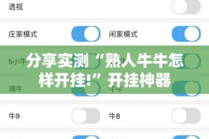 分享实测“熟人牛牛怎样开挂!”开挂神器