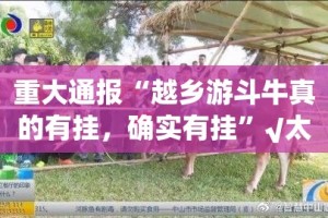重大通报“越乡游斗牛真的有挂，确实有挂”√太坑了原来有挂