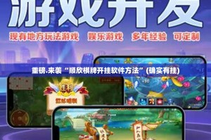 重磅.来袭“顺欣棋牌开挂软件方法”(确实有挂)