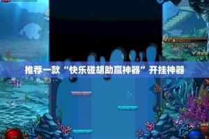 推荐一款全民游戏到底有挂吗真的确实有挂