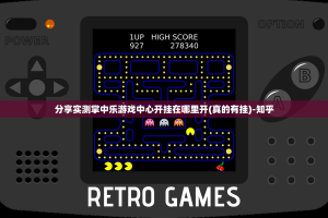 分享实测掌中乐游戏中心开挂在哪里开(真的有挂)-知乎