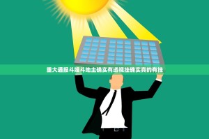 重大通报斗娱斗地主确实有透视挂确实真的有挂