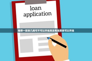 推荐一款来几局可不可以开挂其实有挂原来可以开挂
