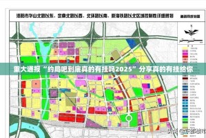 重大通报“约局吧到底真的有挂吗2025”分享真的有挂给你