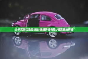 分享实测江淮竞技挂!详细开挂教程√确实真的有挂