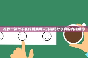 今日重大通报闲来互娱开挂神器!详细开挂教程@太坑了真的有挂