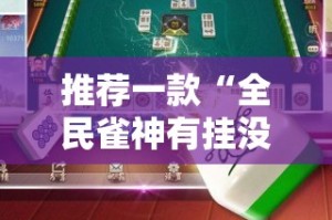 今日重大通报友乐互娱怎样开挂2025（果然有挂）