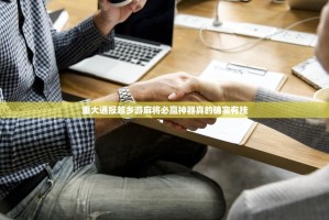 重大通报越乡游麻将必赢神器真的确实有挂
